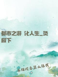 都市之游戲化人生