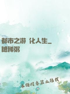 都市之游戲化人生