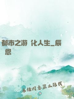 都市之游戲化人生