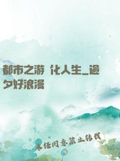 都市之游戲化人生