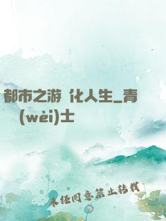 都市之游戲化人生