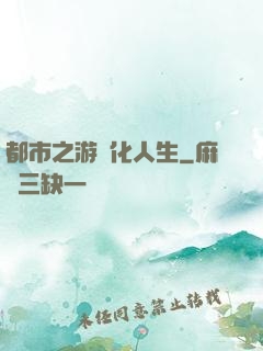 都市之游戲化人生