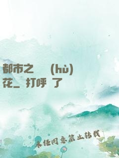 都市之潛龍護(hù)花