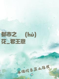 都市之潛龍護(hù)花