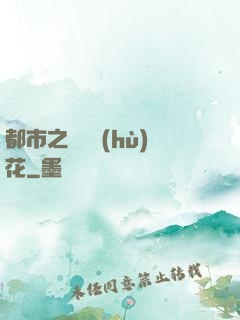 都市之潛龍護(hù)花