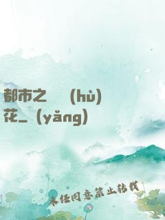 都市之潛龍護(hù)花