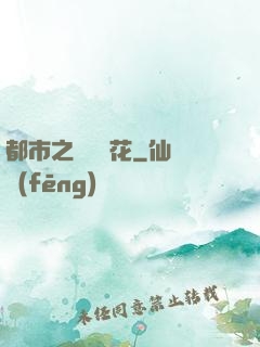 都市之潛龍護花