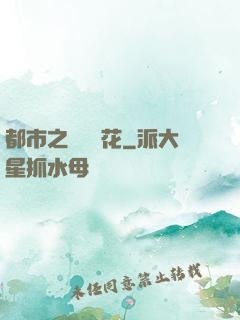 都市之潛龍護花
