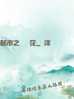 都市之潛龍護花