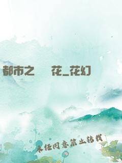 都市之潛龍護花