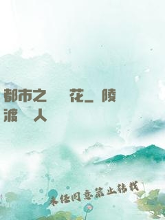 都市之潛龍護花