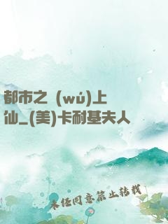 都市之無(wú)上劍仙