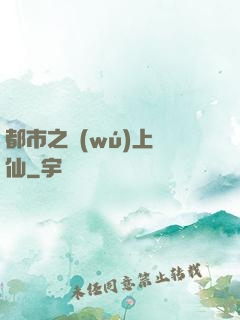 都市之無(wú)上劍仙