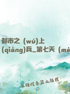 都市之無(wú)上強(qiáng)兵