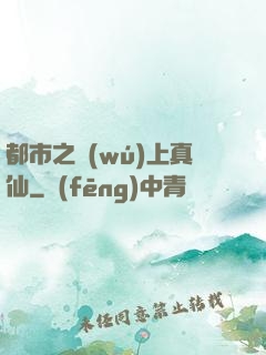 都市之無(wú)上真仙