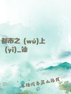 都市之無(wú)上蠱醫(yī)