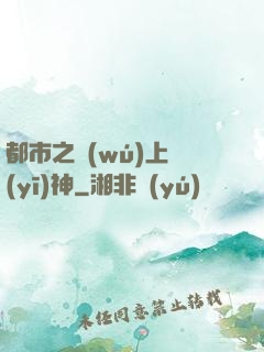 都市之無(wú)上醫(yī)神