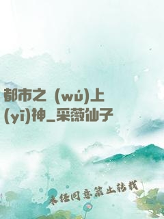 都市之無(wú)上醫(yī)神