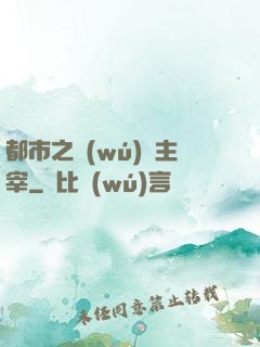 都市之無(wú)敵主宰