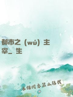 都市之無(wú)敵主宰