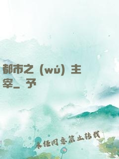 都市之無(wú)敵主宰