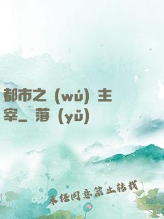 都市之無(wú)敵主宰