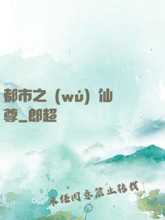 都市之無(wú)敵仙尊