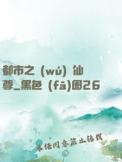 都市之無(wú)敵仙尊
