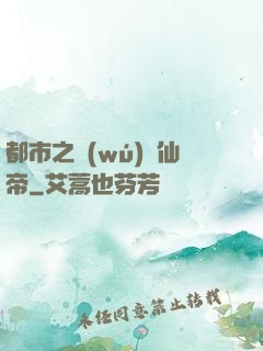 都市之無(wú)敵仙帝