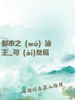 都市之無(wú)敵仙王