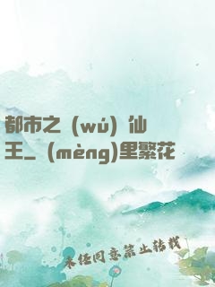 都市之無(wú)敵仙王