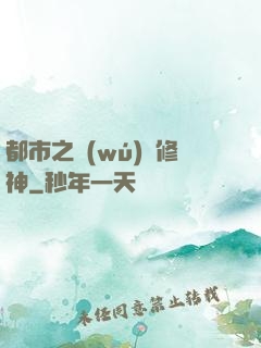 都市之無(wú)敵修神