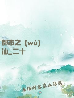 都市之無(wú)敵劍仙