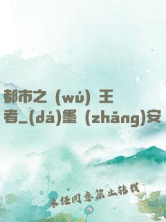 都市之無(wú)敵王者