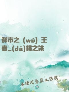 都市之無(wú)敵王者