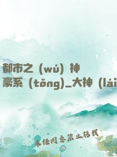 都市之無(wú)敵神豪系統(tǒng)