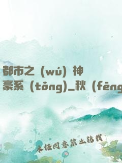都市之無(wú)敵神豪系統(tǒng)