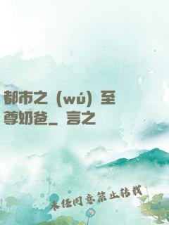 都市之無(wú)敵至尊奶爸