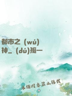 都市之無(wú)敵龍神