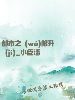 都市之無(wú)限升級(jí)