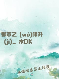 都市之無(wú)限升級(jí)