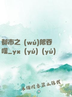 都市之無(wú)限吞噬