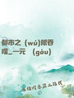 都市之無(wú)限吞噬