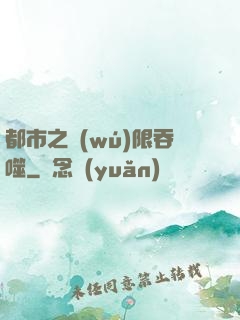 都市之無(wú)限吞噬