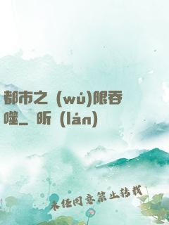都市之無(wú)限吞噬