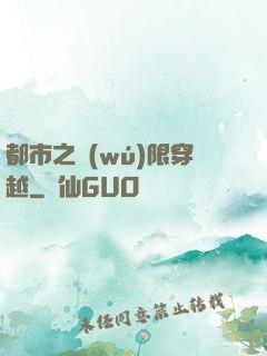 都市之無(wú)限穿越