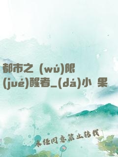 都市之無(wú)限覺(jué)醒者
