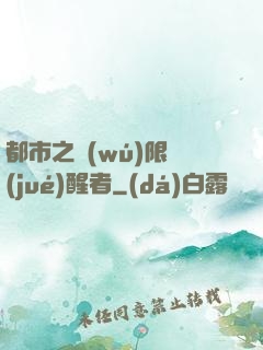 都市之無(wú)限覺(jué)醒者