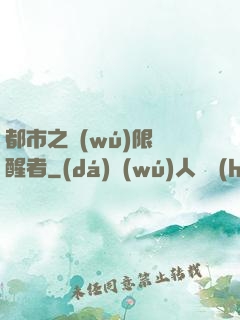 都市之無(wú)限覺醒者