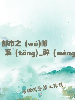 都市之無(wú)限選擇系統(tǒng)